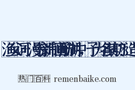 渔父词+漫翁新制画舫湖中，予为名其舫?造句是什么意思的图片